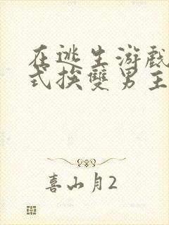 在逃生游戏里花式挨双男主