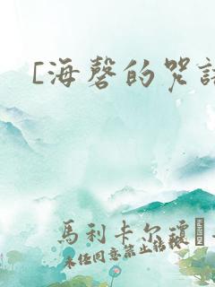 [海磬的咒语]