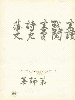 落诗寒战寒爵全文免费阅读