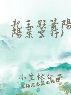 龙王殿萧阳(萧阳叶云舒)