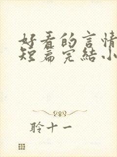 好看的言情现代短篇完结小说