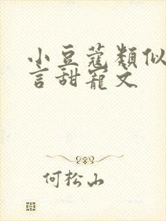 小豆蔻类似的古言甜宠文