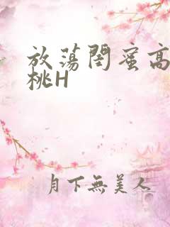 放荡闺蜜高H苏桃H