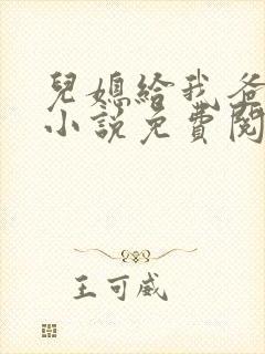 儿媳给我爸治病小说免费阅读