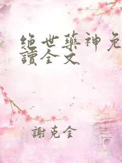 绝世药神免费阅读全文