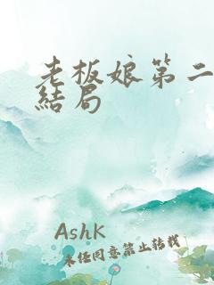 老板娘第二集大结局