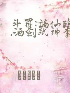 斗罗:谪仙临尘,酒剑弑神李谪仙完结