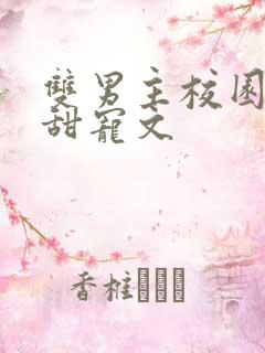 双男主校园穿书甜宠文