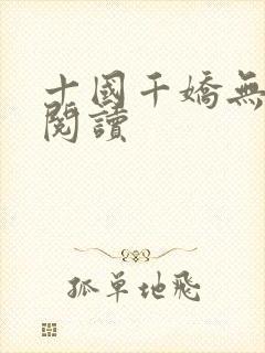 十国千娇无删减阅读