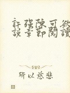 许强陈可欲罪小说章节阅读