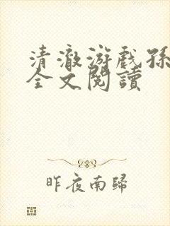 清澈游戏孙小萌全文阅读