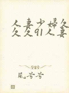 人妻少妇久久久久久91人妻