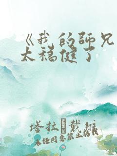 《我的师兄实在太稳健了