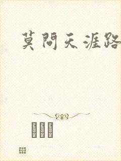 莫问天涯路几重