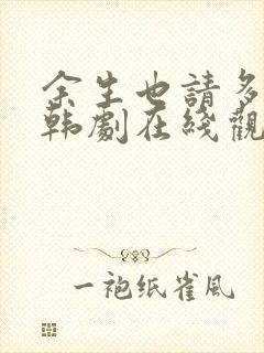 余生也请多指教韩剧在线观看免费完整版