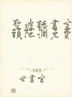 圣墟听书完整版头陀渊免费