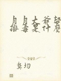 月月大爷帮你排排毒是什么书名