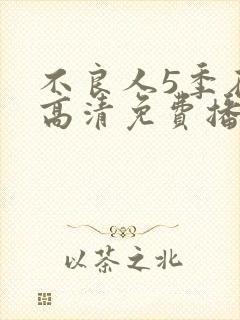 不良人5季在线高清免费播放