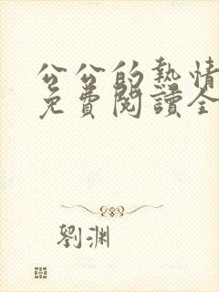 公公的热情小说免费阅读全文