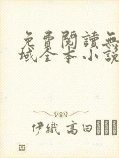 免费阅读无敌剑域全本小说