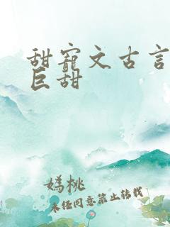 甜宠文古言推荐巨甜