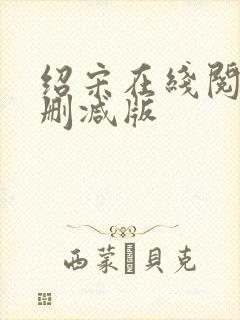 绍宋在线阅读无删减版