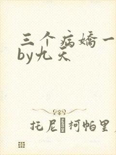 三个病娇一台戏by九天