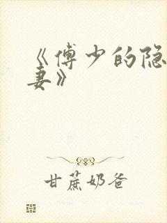 《傅少的隐婚甜妻》