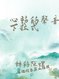 心动的声音免费下拉式