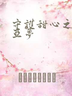 守护甜心之黑魅亚梦