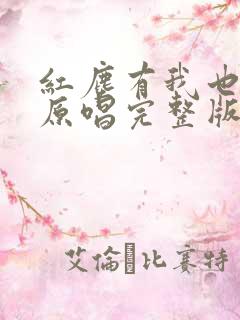 红尘有我也有你原唱完整版