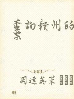 查询赣州的火车票