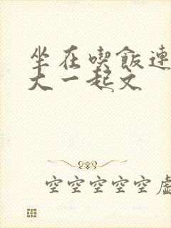 坐在吃饭连在巨大一起文