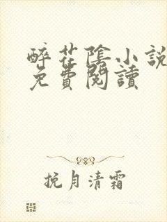 醉花阴小说全文免费阅读