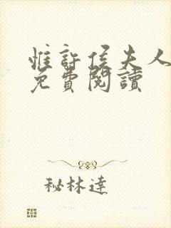 惟许侯夫人番外免费阅读