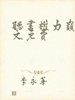 听书权力巅峰全文免费