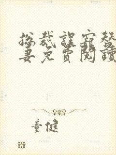 总裁误宠替身甜妻免费阅读