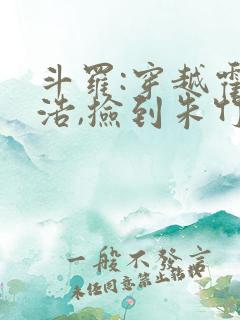 斗罗:穿越霍雨浩,捡到朱竹清