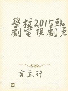 学校2015韩剧电视剧免费观看高清