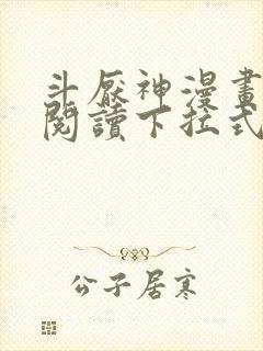 斗厌神漫画免费阅读下拉式