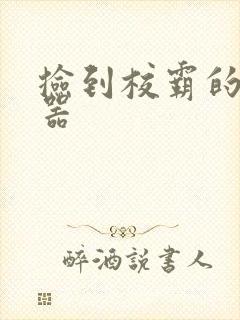 捡到校霸的遥控器