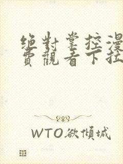 绝对掌控漫画免费观看下拉式六漫画