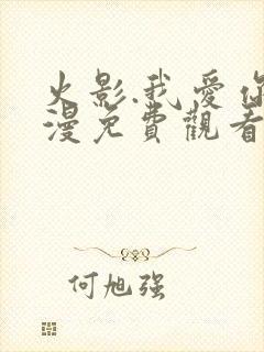 火影.我爱你动漫免费观看