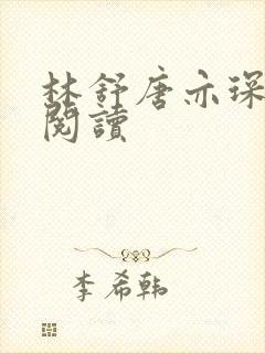 林舒唐亦琛在线阅读