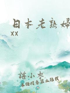 日本老熟妇性xxx