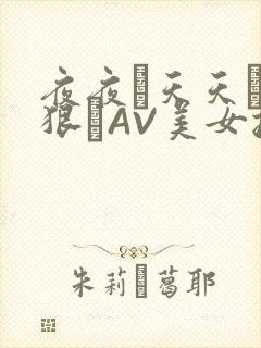 夜夜穞天天穞狠狠穞AV美女按摩