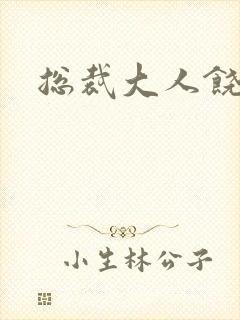 总裁大人饶了我