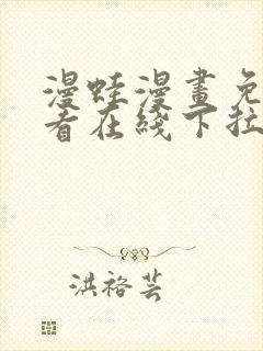 漫蛙漫画免费观看在线下拉式漫画