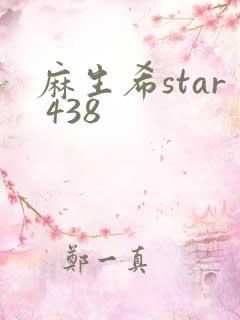 麻生希star 438