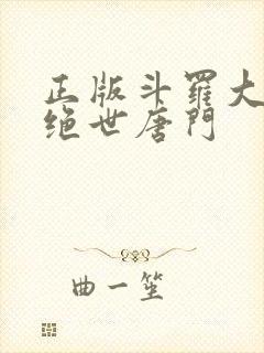 正版斗罗大陆2绝世唐门